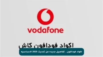 أكواد فودافون.. تفاصيل جديدة عن تحديث 2025 الأساسية